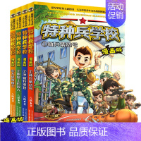 [正版]特种兵学书校漫画版第一季1-4册小儿书连环画爱国主义教育绘本少儿读物特种兵学书校课外书儿童军事套装战狼二三年级必