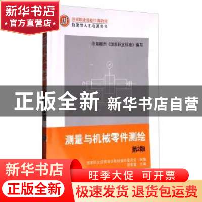 正版 测量与机械零件测绘 胡家富,国家职业资格培训教材编审委员