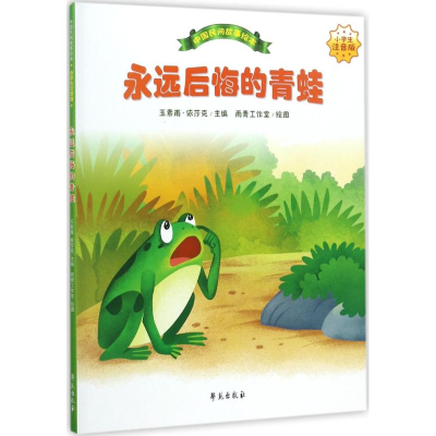 醉染图书永远后悔的青蛙9787507752649