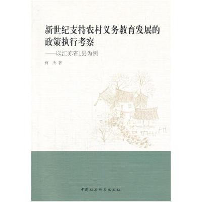 正版新书]新世纪支持农村义务教育发展的政策执行考察何杰978751