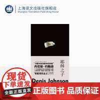 耶稣之子 [美]丹尼斯·约翰逊著 姚向辉译 故事群岛 短篇小说 肮脏现实主义 《西方正典》书目 美国小说 上海译文出版社