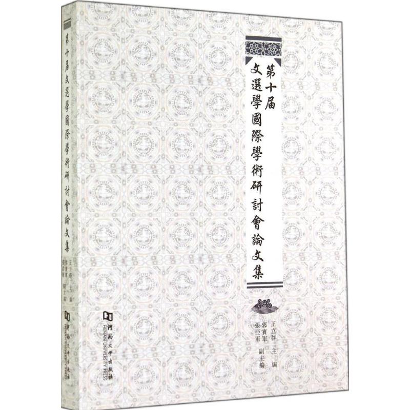 [M]第十届文选学国际学术研讨会论文集-9787564916466