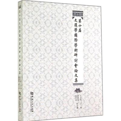 [M]第十届文选学国际学术研讨会论文集-9787564916466