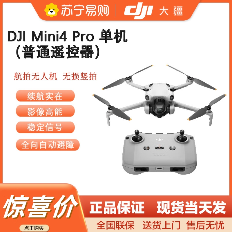 大疆 DJI Mini 4 Pro 全能迷你航拍机入门级无人机高清专业主动避障智能跟随全景拍摄 单机(普通遥控器)