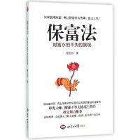 正版新书]保富法(财富永恒不失的奥秘)聂云台9787501251186