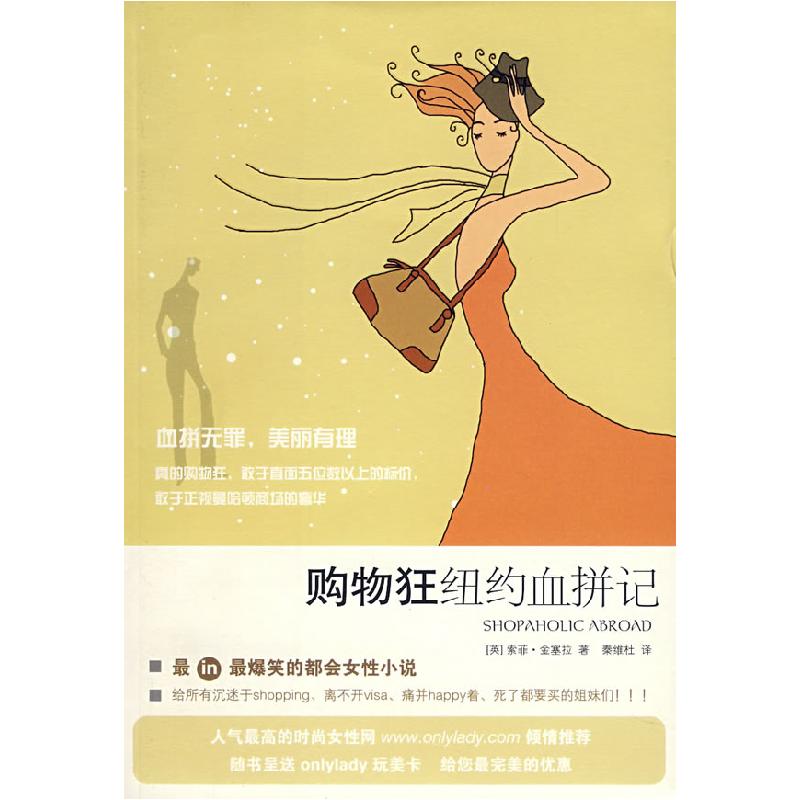 正版新书]购物狂纽约血拼记(英)金塞拉 秦维杜9787208069015
