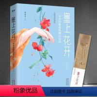 [正版]《墨上花开:一本书读懂风雅古诗词》彩插名画珍藏版 深度解析 国学诗词经典 一诗一故事一词一人生