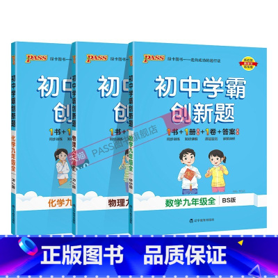 [同步练习]人教物理化学+北师数学3本 九年级/初中三年级 [正版]北师版2025初中学霸创新题数学九年级上册下册全套同