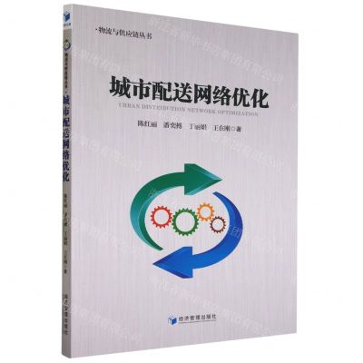 [N]城市配送网络优化/物流与供应链丛书-9787509690581