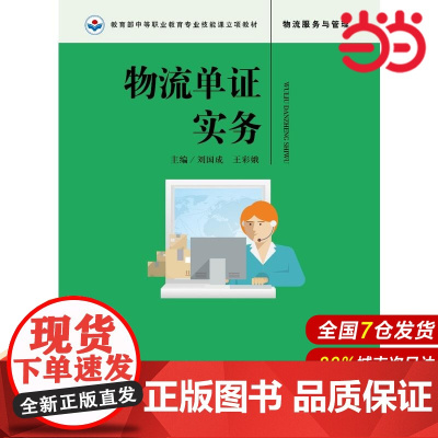物流单证实务.刘国成 王彩娥9787300256948中国人民大学出版社