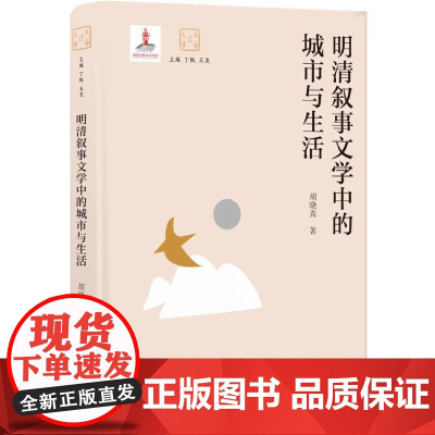 大家读大家:明清叙事文学中的城市与生活(胡晓真细论明清文学与城市生活) 胡晓真 译林出版社 正版书籍