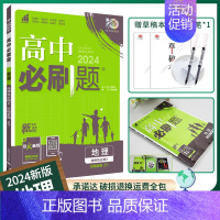[地理]选择性必修2湘教 高中通用 [正版]2024/2025新版高中数学物理化学生物选择性必修第一册人教版选修2同步练