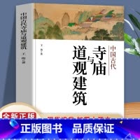 [正版]中国古代寺庙与道观建筑 王俊原著 中国特色建筑艺术文化历史插图版 佛道教寺庙建筑宗教人文文化历史 传统历史类研究