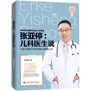 正版新书]张亚停:儿科医生说张亚停9787557819262