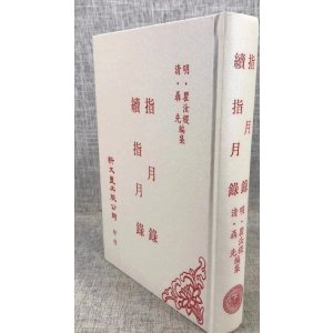 正版 指月录 续指月录 瞿汝稷聂先 新文丰16k大本 16k大本