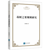 音像毒树之果规则研究张鸿绪