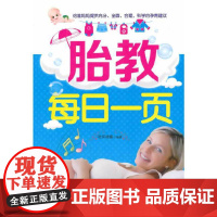 胎教每日一页 欧阳晓霞 中国中医药出版社 正版书籍