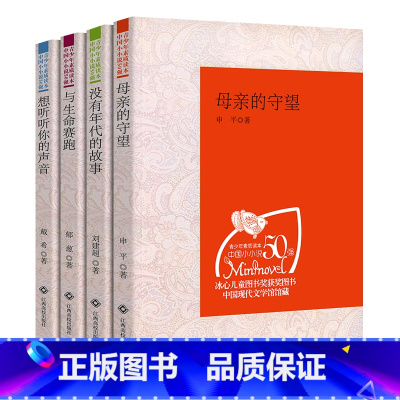 [正版] 青少年素质读本中国小小说50强 想听听你的声音/与生命赛跑/没有年代的故事/母亲的守望 中国现代文学馆馆