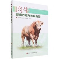 [N]肉牛健康养殖与疾病防治-9787511656261