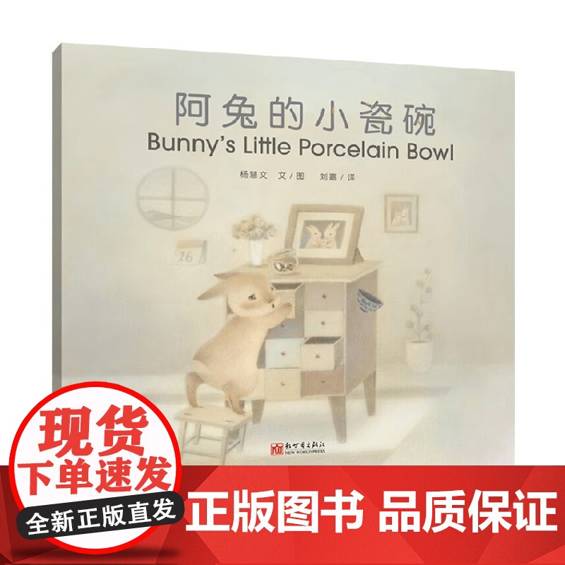 阿兔的小瓷碗汉英对照 7-10岁 杨慧文 著 儿童绘本