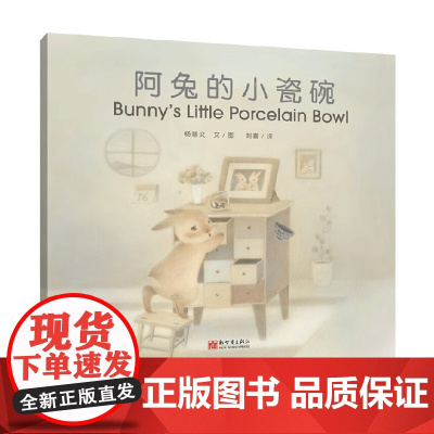 阿兔的小瓷碗汉英对照 7-10岁 杨慧文 著 儿童绘本