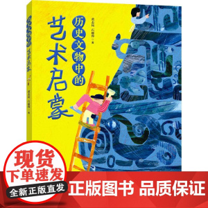 历史文物中的艺术启蒙 青岛出版社