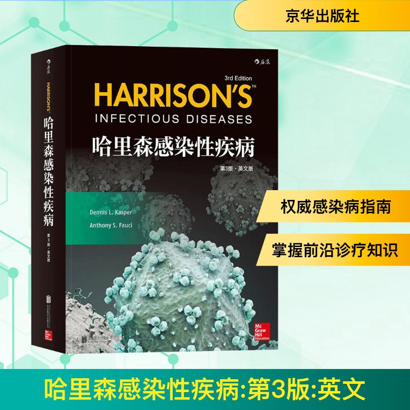 正版新书]哈里森感染性疾病(美)丹尼斯·卡斯伯(Dennis L.Kasper)