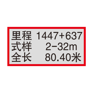 盾铁侠桥梁桥涵要素标410*900mm/块