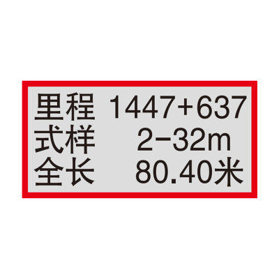 盾铁侠桥梁桥涵要素标410*900mm/块