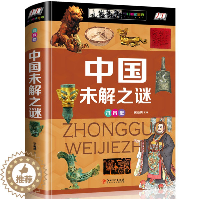 [醉染正版]中国未解之谜 少儿必读金典 精装 全彩注音版 课外书儿童图书读物 6-7-8-9-12岁儿童百科全书青少年