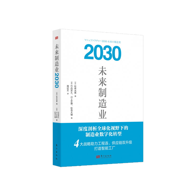 音像未来制造业2030(日)竹内芳久,(日)川上正伸,(日)松岛大辅