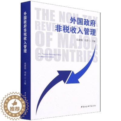 [醉染正版]外国政府非税收入管理 高淑娟,刘普 9787520390880 中国社会科学出版社
