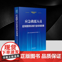 应急救援人员应知国家标准行业标准选编 全国公共安 社科 法律工具书 法律汇编/法律法规正版图书籍 中国法制出版社