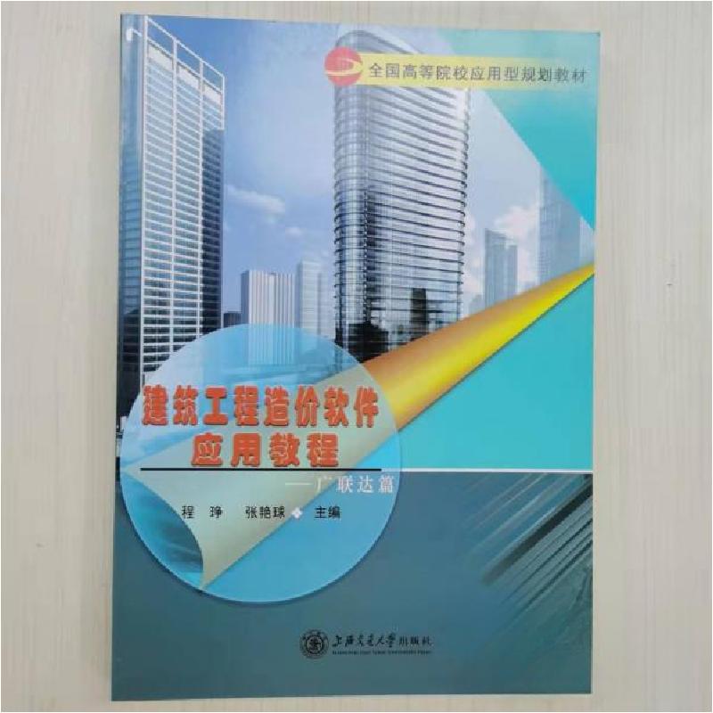 正版新书]建筑工程造价软件应用教程——广联达篇程琤、张艳球