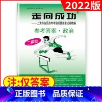 高考二模[政治答案]2022新版 高中三年级 [正版]2022年版上海高考二模卷走向成功二模语文数学英语物理化学历史政治