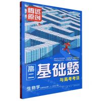 [N]生物学(选择性必修123合订RJ)/高二基础题与高考考法-9787554167878
