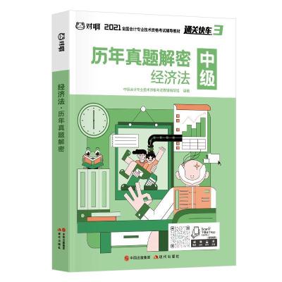 正版新书]经济法·历年真题解密不详9787514384666