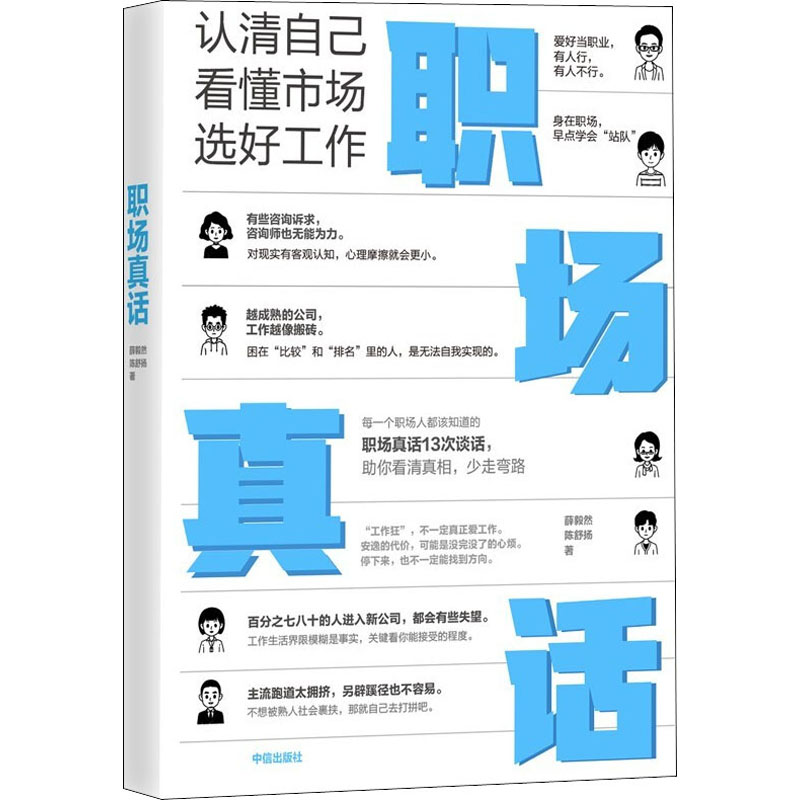 音像职场真话 认清自己,看懂市场,选好工作薛毅然,陈舒扬
