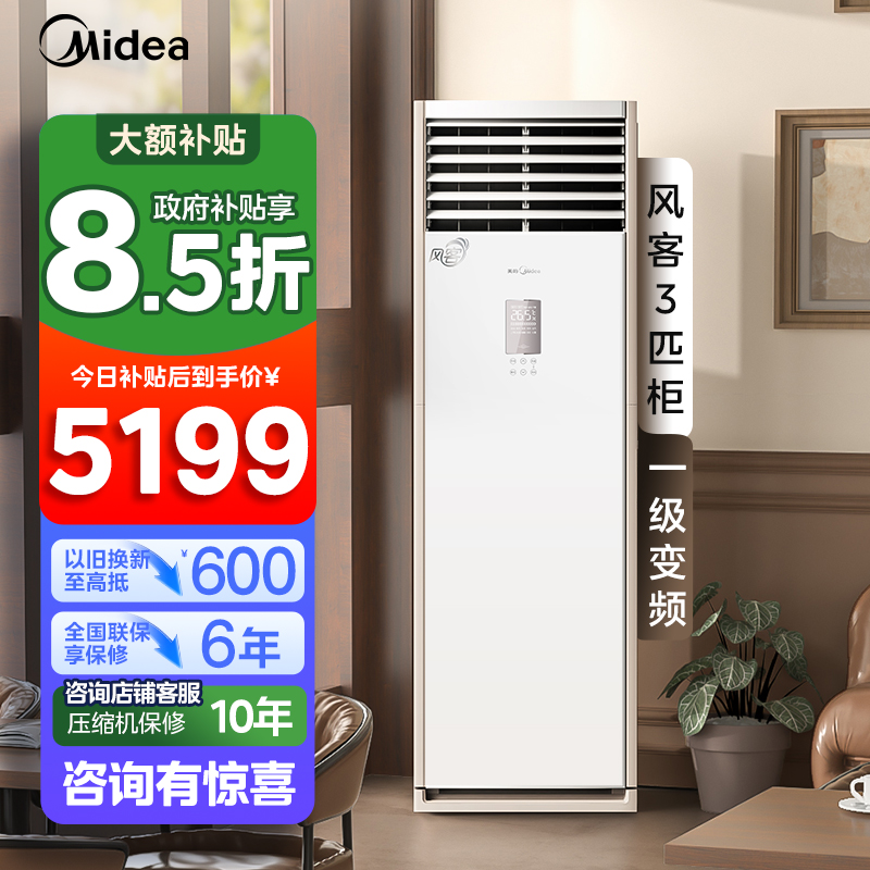 美的(Midea)空调风客大3匹商用立式柜机一级变频冷暖客厅家用工厂办公室店铺官方正品空调KFR-72LW/N8MFB1