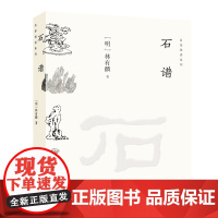 《石谱》名家悦读系列 包含古代名石种或名石品 102 种石画计 249 幅中国古代赏石概貌重要历史文献书籍