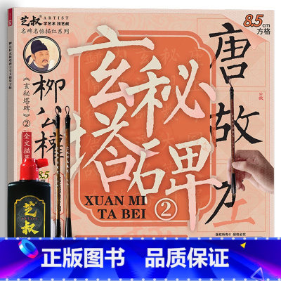 柳公权玄秘塔碑2(8.5cm)+工具 [正版]柳公权玄秘塔碑书法毛笔临摹字帖 柳体楷书入门套装 软笔描红练字 新手成人儿