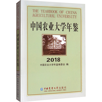 [N]中国农业大学年鉴(2018)-9787565522482
