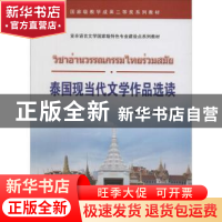 正版 泰国现当代文学作品选读 陈晖 杨绍权 熊韬 世界图书出版公