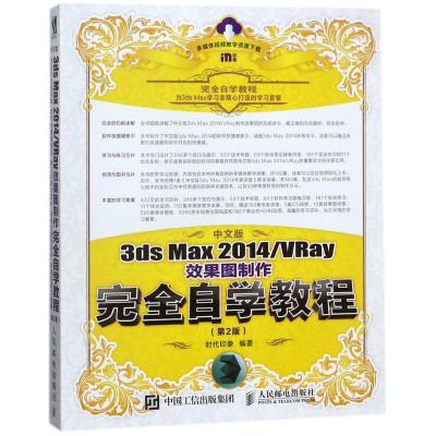 正版新书]中文版3DS MAX 2014/VRAY效果图制作完全自学教程(第2