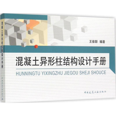 [M]混凝土异形柱结构设计手册-9787112180295