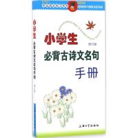 正版新书]小学生必背古诗文名句手册(修订版)朱华978756712642