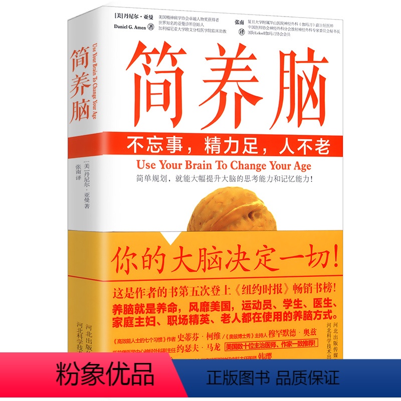 [正版] 简养脑:不忘事精力足人不老//锻炼大脑的思考和记忆思维能力书籍大脑整理术聪明人是如何思考的