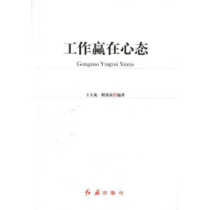 正版新书]工作赢在心态王大龙9787505118768