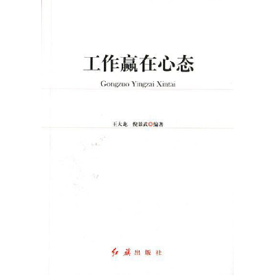 正版新书]工作赢在心态王大龙9787505118768