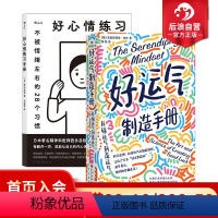 [正版] 好心情练习手册+好运气制造手册 2册套装 从碰运气到造运气 人生规划自我成长心理励志 经管书